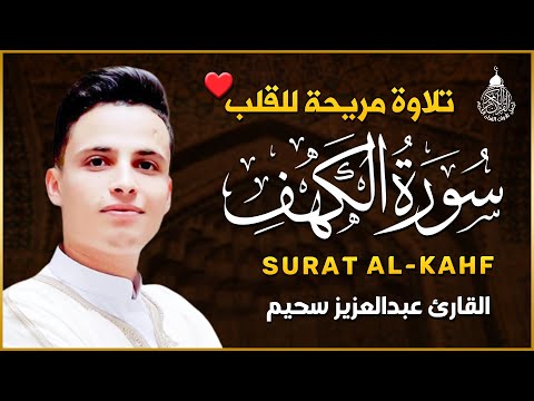 سورة الكهف كاملة ❤️ كلها خشوع وطمأنينه | القارئ عبدالعزيز سحيم Surah Al-Kahf by Abdulaziz sheim