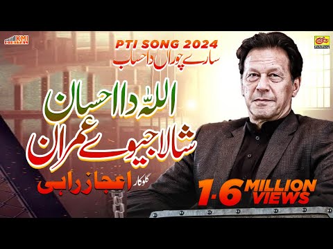 Sare Choran Da Sajnu Hisab Hona Ay | Ejaz Rahi | New PTI Song 2024