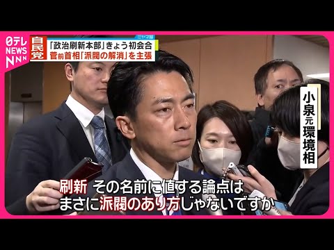 【自民党「政治刷新本部」】初会合  菅前首相「非常にわかりやすいのが、派閥の解消」