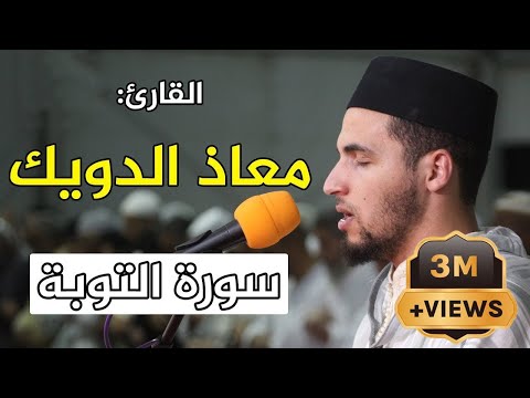 تلاوة ماتعة للقارئ: معاذ الدويك | سورة التوبة / Quran Recitation - Qari mouad douik - Surat Al Tawba