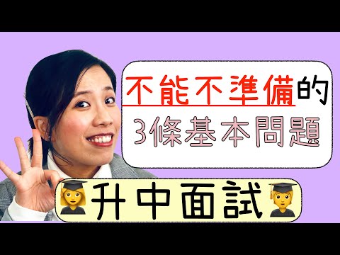 【升中面試】3條不能不準備的基本問題｜Misschauchau