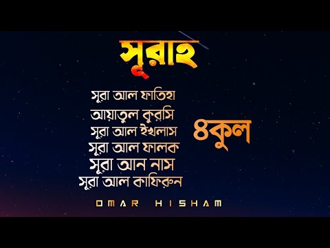 আয়াতুল কুরসি ও সূরা ফাতিহা সহ ৪কুল তিলাওয়াত  || কারী ওমর হিশাম  || Ummah Audio