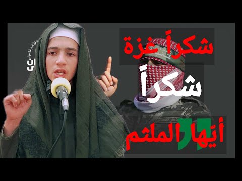 شكراً غزة شكراً أيها الملثم خطبة الجمعة