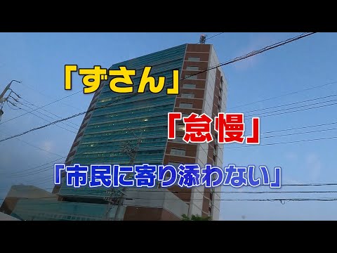 地方工務店が作った悲惨な欠陥住宅、その後・・・さらに怠慢な行政の対応と、議員の驚くべき裏切りの記録