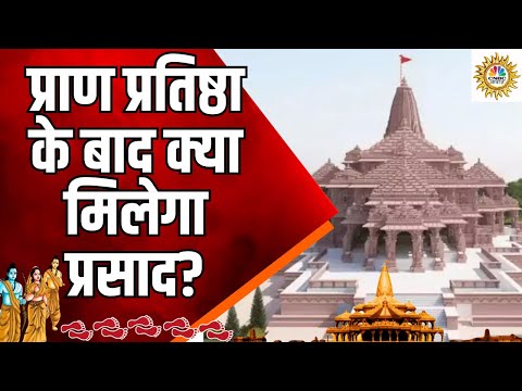 Ayodhya Ram Mandir Updates: प्राण प्रतिष्ठा के बाद क्या मिलेगा आपको प्रसाद? | CNBC Awaaz