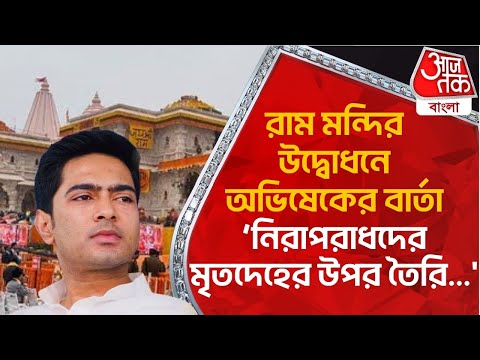 রাম মন্দির উদ্বোধনে অভিষেকের বার্তা, &lsquo; নিরাপরাধদের মৃতদেহের উপর তৈরি...'​ | TMC Ayodhya Ram Mandir