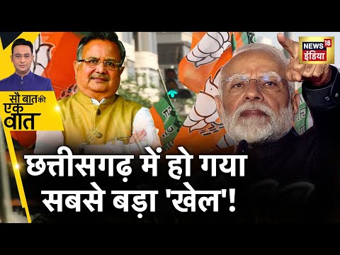 Sau Baat Ki Ek Baat : Chhattisgarh में कैसे पलट गई बाज़ी ? Election |  BJP | Raman Singh | News18