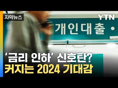 [자막뉴스] 새해 '금리 인하' 신호탄?...전문가 예측 보니 / YTN