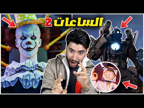 شاهدت جميع مقاطع راس الساعة وصدمتني النهاية 😳 | skibidi toilet multiverse