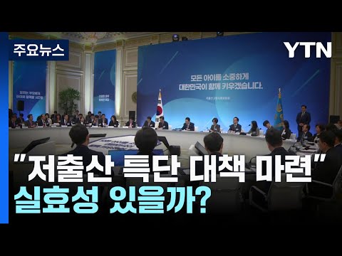 &quot;저출산 특단 대책 마련&quot;...실효성 있는 대책 나올까? / YTN