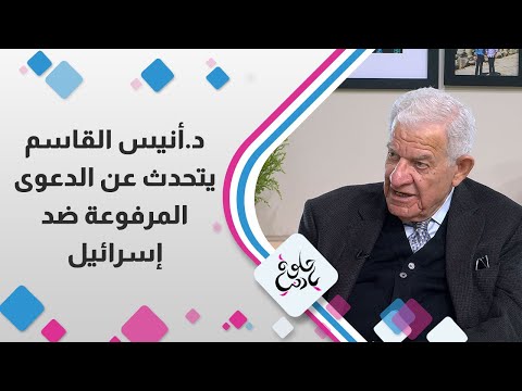 د.انيس القاسم يتحدث عن الدعوى المرفوعة ضد إسرائيل