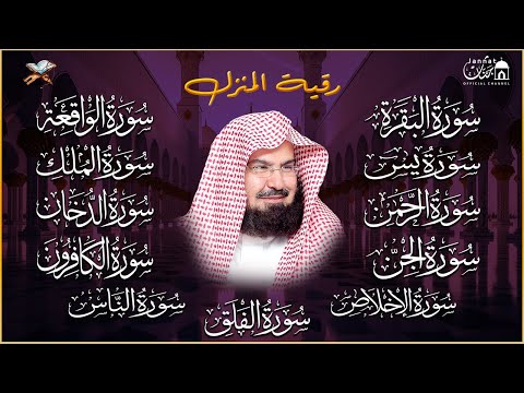 الرقية الشرعية عبد الرحمن السديس سورة البقرة- يس- الواقعة- الرحمن- الملك- الجن- الدخان- المعوذتان