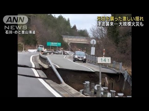 &ldquo;地震直後映像&rdquo;津波襲来&hellip;道路に地割れ 大規模火災も【ドキュメント】(2024年1月2日)