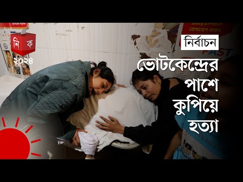 &lsquo;আমার বাবার দোষ, সে নৌকার সমর্থক&rsquo; | Munshiganj | Election 2024