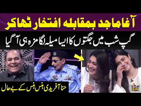 Iftikhar Thakur vs Agha Majid | Jugaton Ka Mela | Hina Afridi Hans Hans Kay Be Haal | Gup Shab