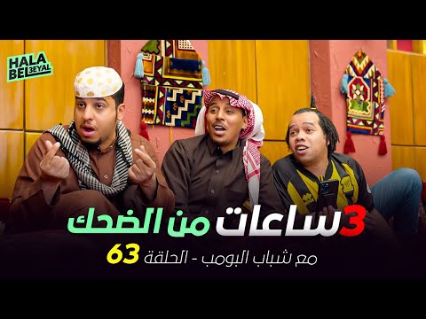 ٣ ساعات من الضحك مع شباب البومب | الحلقة 63 الثالثة والستون