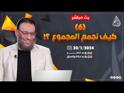 وليد إسماعيل |ح656| كيف نجمع المجموع؟ (6)