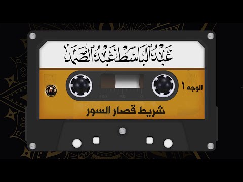 شريط قصار السور المشهور كامل |  الشيخ عبد الباسط عبد الصمد  صوت من الجنة | الجزء الأول