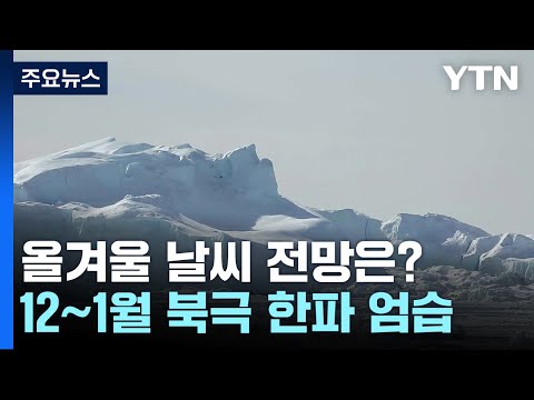 올겨울 예년보다 덜 춥지만 북극발 기습 한파...해안엔 폭설 / YTN