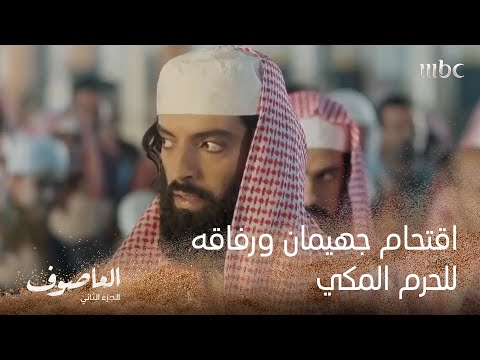 اقتحام جهيمان ورفاقه للحرم المكي