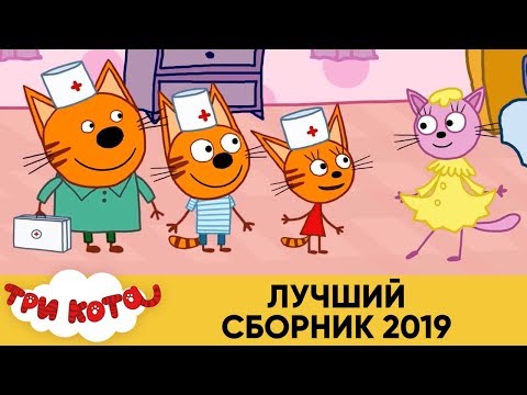 Три Кота | Лучший сборник 2019 | Мультфильмы для детей