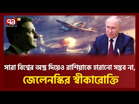 বন্ধুরা কে/টে পড়ছে, কে দেবে আশা, কে দেবে ভরসা | Ukraine War | Russia | Ekattor TV