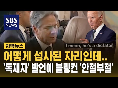 바이든 &quot;시진핑 독재자&quot; 발언에 블링컨 '안절부절' (자막뉴스) / SBS