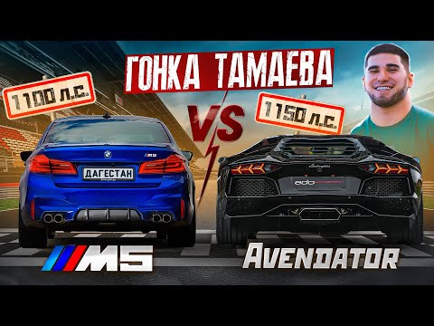 Гонка Тамаева! Дагестанская BMW M5 vs Авентадор 1150 л.с. Ключ на ключ!