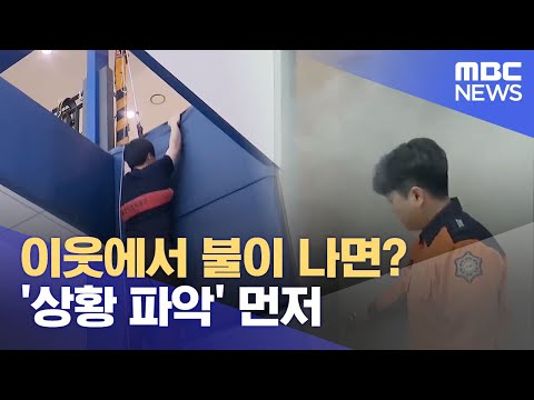 아파트 이웃에서 불이 나면?.. '상황 파악' 먼저 (2023.01.05/뉴스데스크/울산MBC)