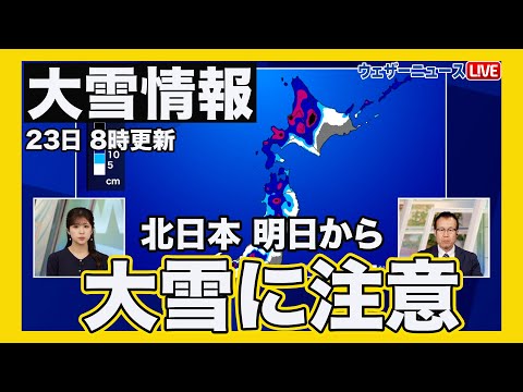 【大雪情報】強い寒気南下 北日本は明日から大雪に注意 ＜23日 8時更新＞