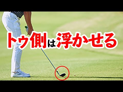 【重要】トウ側を浮かせないとナイスショットできないメカニズムを解説【吉本巧】