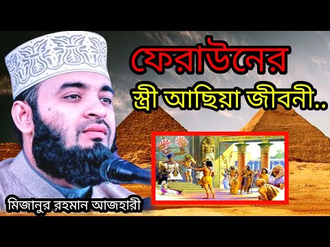 মিজানুর রহমান আজহারী mizanur rahman azhari Bangla waz ফেরাউনের স্ত্রী আছিয়া জীবনী