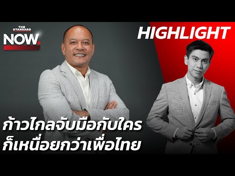 ก้าวไกลจับมือกับใครก็เหนื่อยกว่าเพื่อไทย ฝาก ปชช.รอดูผลงานเศรษฐา | THE STANDARD NOW (HL)