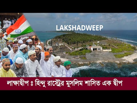 লাক্ষাদ্বীপ : ভারতের যে দ্বীপে চলে মুসলিমদের দাদাগিরি !! Lakshadweep | INDIA