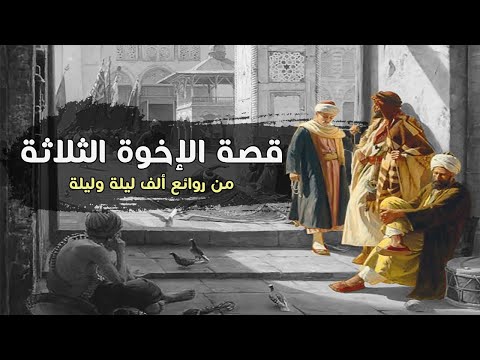 قصة الصياد جودر ابن عمر