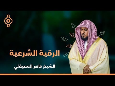 Maher Al Muaiqli Ruqia Sharia -الشيخ ماهر المعيقلي الرقية الشرعية