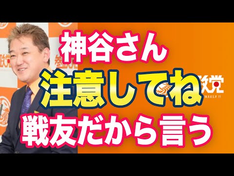 元参政党員「神谷さんにあえて言いたい！」ネット「やばい人にだまされてるかもね。」