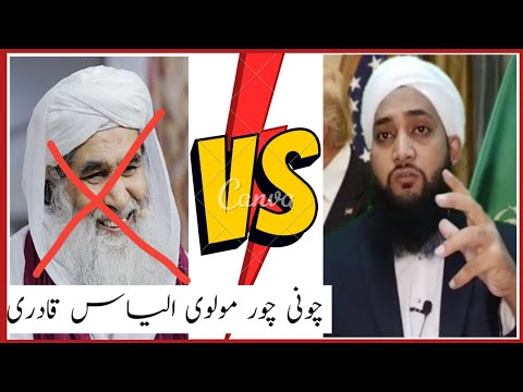 چونی چور مولوی الیاس قادری ۔channi chor molvi Ilyas Qadri