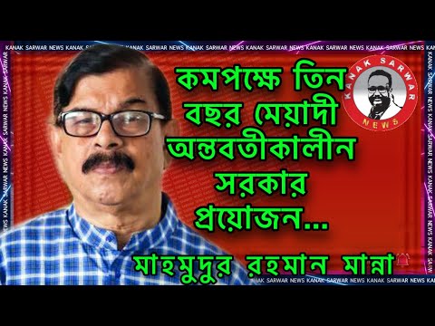 তারা বাংলাদেশকে বিশ্বের আড়ালে রেখে দিতে চেয়েছিল | মাহমুদুর রহমান মান্না | By kanaksarwar NEWS