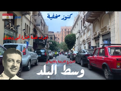 الشوارع الفرعية والجانبية في وسط البلد|جوله مختلفة فى الدهاليز|walking in cairo|Egyptian streets