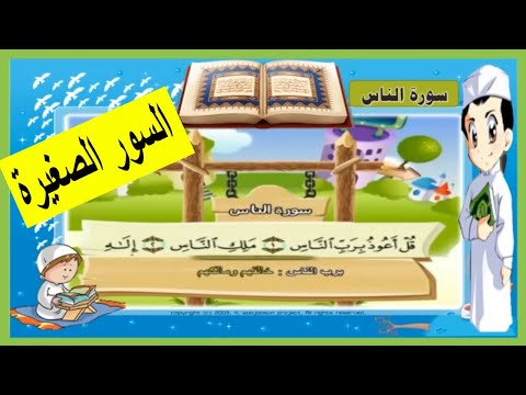 تعليم القران قصار السور | المصحف المعلم - قناة القرآن تيوب