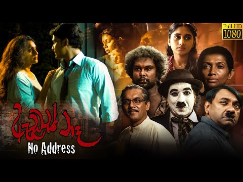 ඇඩ්&amp;zwj;රස් නෑ - සිංහල චිත්&amp;zwj;රපටය  | Address Na Sinhala Full Movie