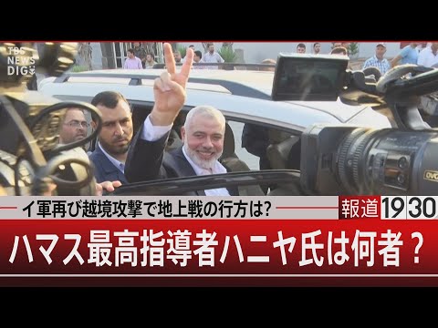 イ軍再び越境攻撃で地上戦の行方は？／ハマス最高指導者ハニヤ氏は何者？【10月27日（金）