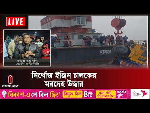 পাটুরিয়ায় ফেরিডুবির ঘটনায় ষষ্ঠ দিনের মতো উদ্ধার অভিযান... || Paturia | Farry