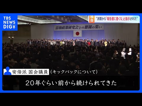 【独自】&ldquo;派閥から「収支報告書に書くな」と指示された&rdquo;&nbsp;安倍派議員が証言　キックバックの慣例は「20年ぐらい前から続けられてきた」｜TBS&nbsp;NEWS&nbsp;DIG