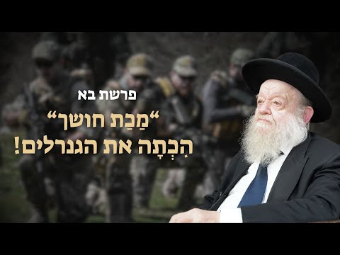 פרשת בא - המלחמה בעזה -  &quot;מכת חושך&quot; היכתה את הגנרלים! | הרב יוסף צ. בן פורת - תשפ&quot;ד