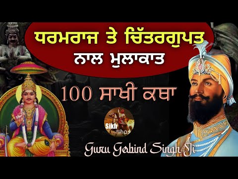 Dharamraj Te Chitra Gupt Nal Mulakat || ਦਰਗਾਹ ਵਿੱਚ ਲੇਖਾ ਕਿਵੇਂ ਹੁੰਦਾ? 100 Sakhi Guru Gobind Singh Ji