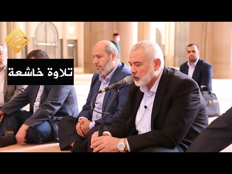 تلاوة القائد اسماعيل هنية في مسجد محمد الحسن الثاني أثناء زيارته للمغرب