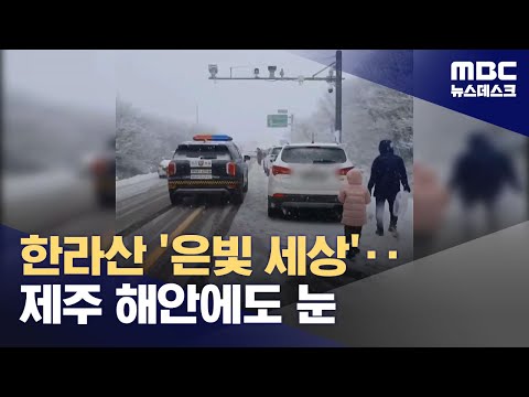 한라산 '은빛 세상'‥제주 해안에도 눈 (2023.12.17/뉴스데스크/MBC)