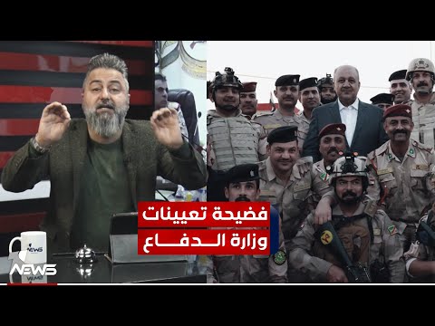 فضيحة التعيينات في وزارة الدفاع ومن يقف وراء التزوير؟ | 